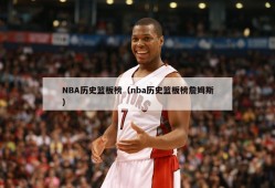 NBA历史篮板榜（nba历史篮板榜詹姆斯）